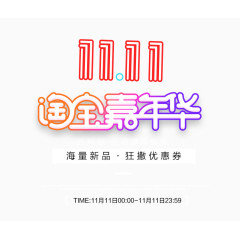 11淘宝嘉年华
