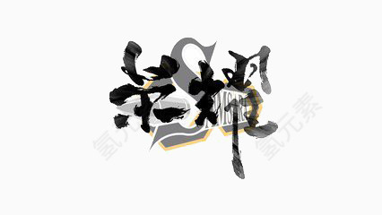 荣耀