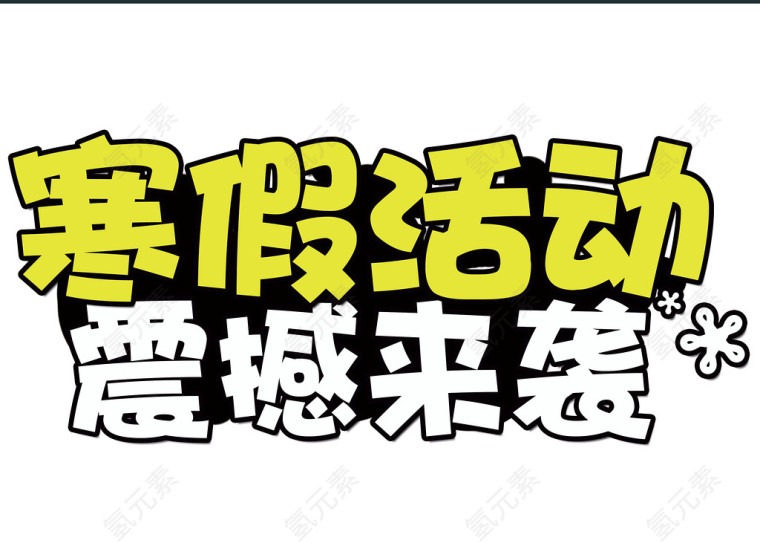 寒假活动 震撼来袭 文字 艺术字