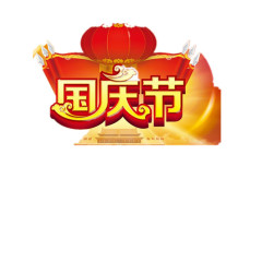 国庆节