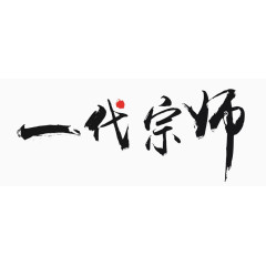 一代宗师毛笔字素材