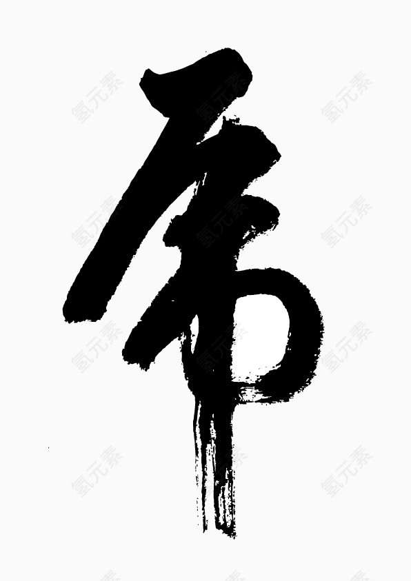 虎字毛笔字矢量