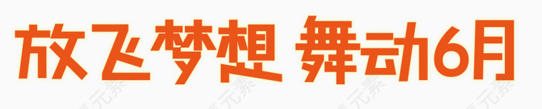 唯美儿童节放飞梦想舞动6月艺术字