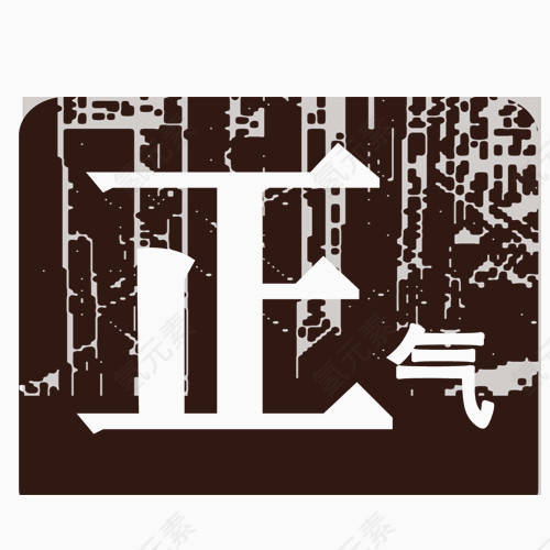 正气艺术字
