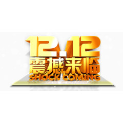 金色双12震撼来临