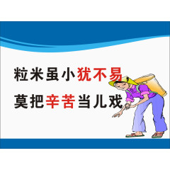 节约粮食标语