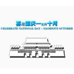 喜迎国庆
