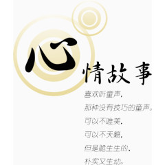 心情故事 艺术字