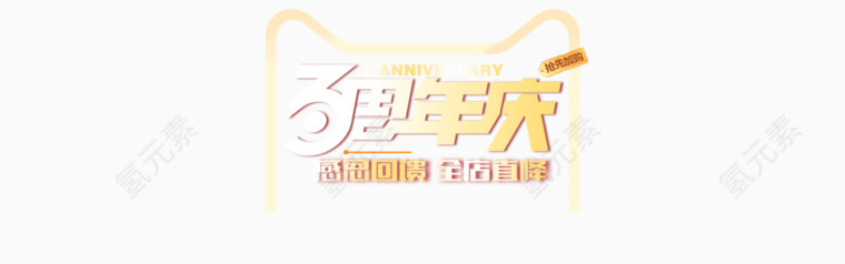 三周年庆