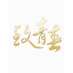 金色致青春艺术字免费图片