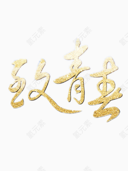 金色致青春艺术字免费图片