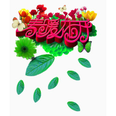 春暖花开艺术字免扣素材