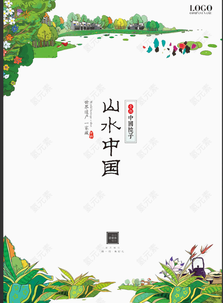 山水中国