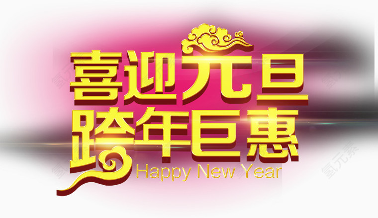 喜迎元旦跨年巨惠艺术字