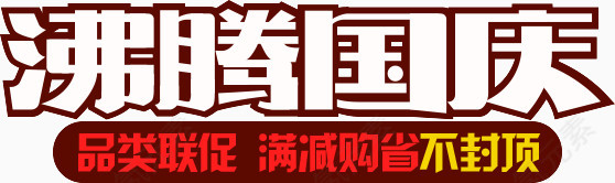淘宝节日促销艺术字
