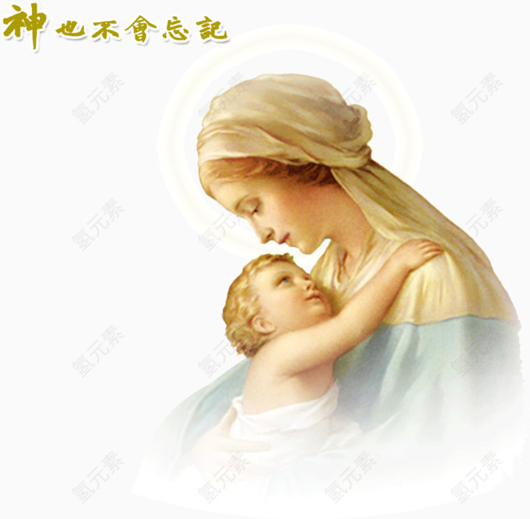 神也不会忘记母爱