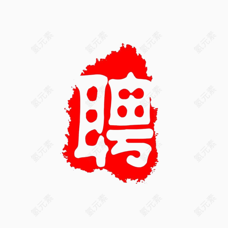 聘字公章模板素材红色字体