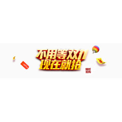 不用等双十一3D字体