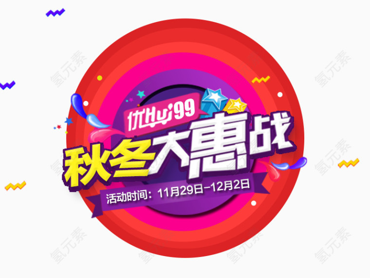 秋冬大惠战优惠99