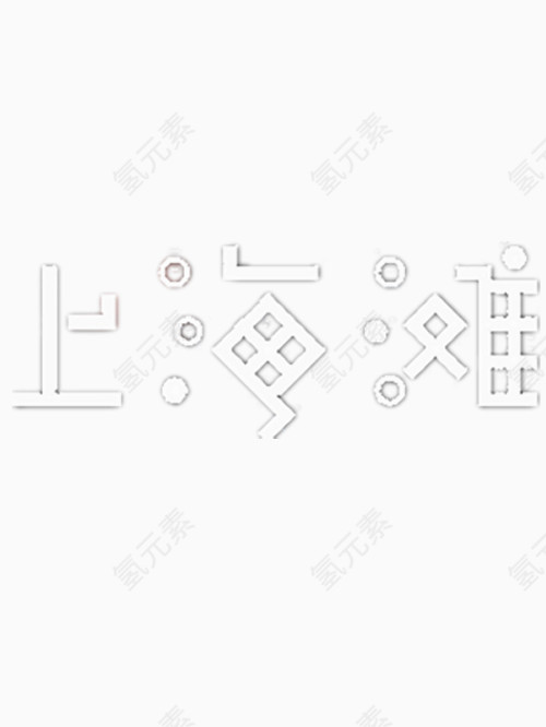 上海滩艺术字