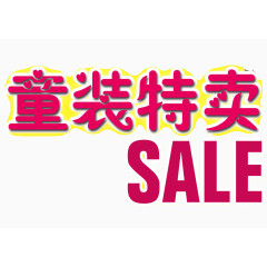 童装特卖艺术字素材