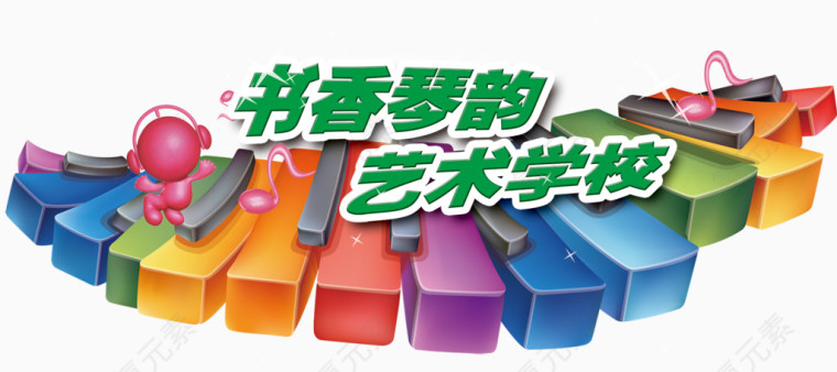 书香琴韵艺术学校
