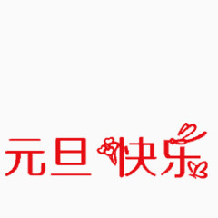 元旦艺术字