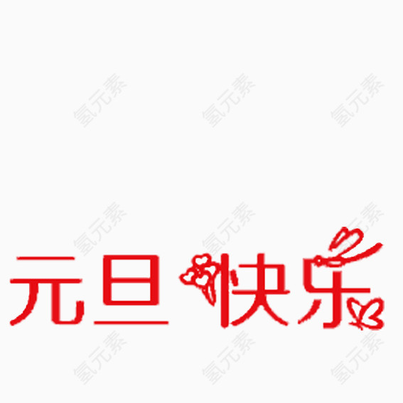 元旦艺术字