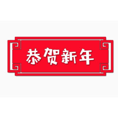 恭贺新年艺术字免费素材