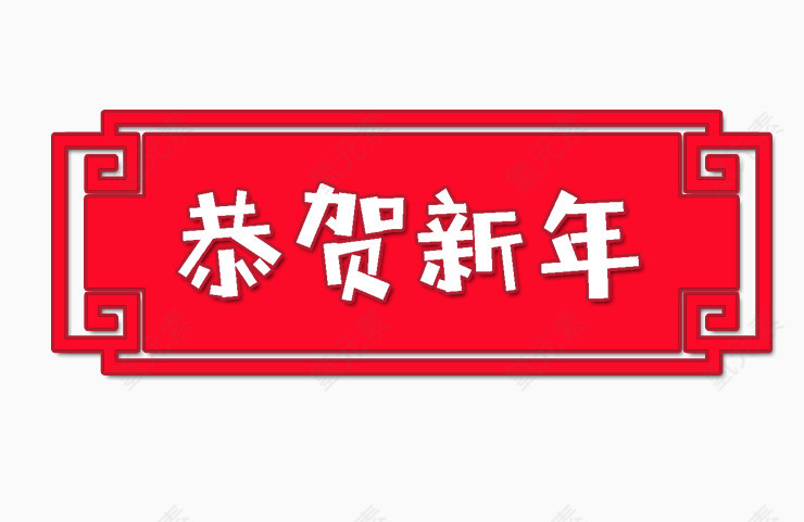 恭贺新年艺术字免费素材