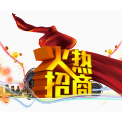 火热招商