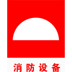 消防设备标识志