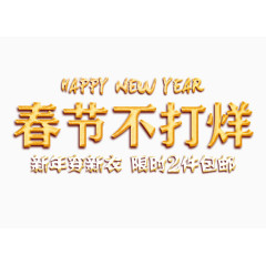 春节不打烊