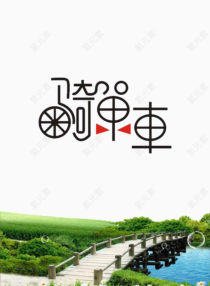 骑单车出游素材