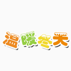 温暖冬天图案