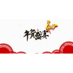 2017年货盛宴装饰免扣素材