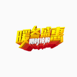 冬季火爆上市 暖冬必备 特惠