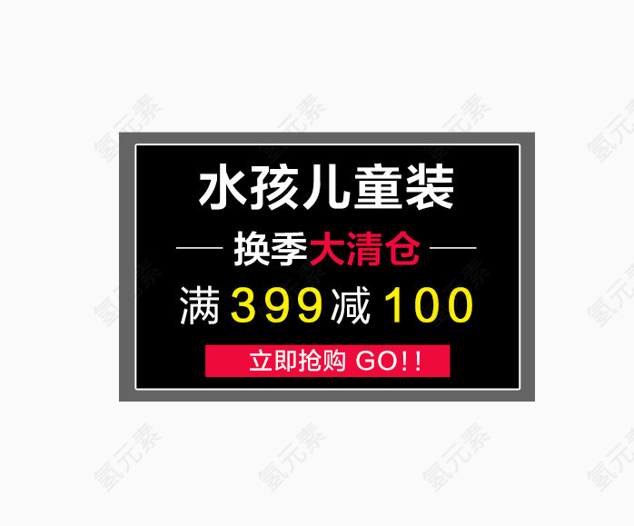 儿童装换季大清仓