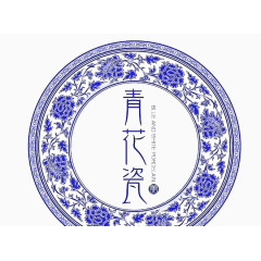 青花瓷
