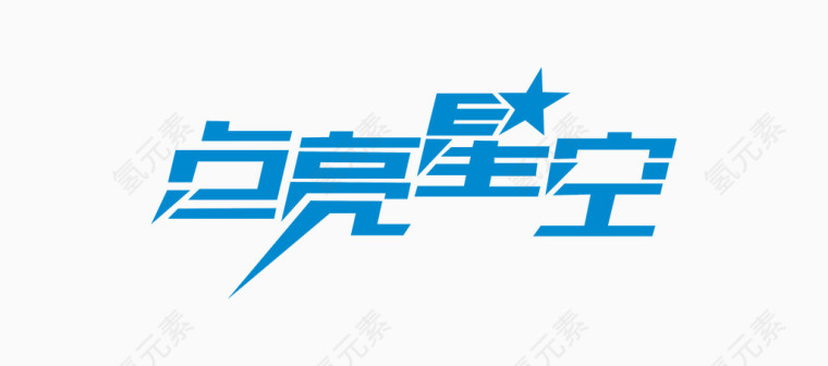 点亮星空-艺术字字体