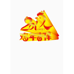 金色立体鸡年吉祥艺术字