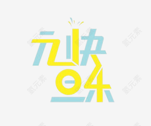 元旦快乐清新配色艺术字
