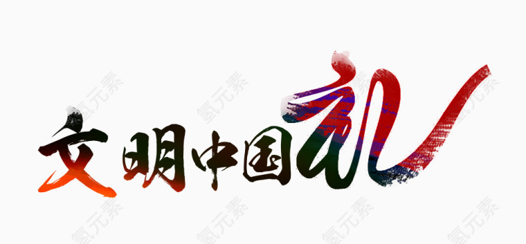 文明中国礼艺术字