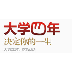 大学四年决定你的一生