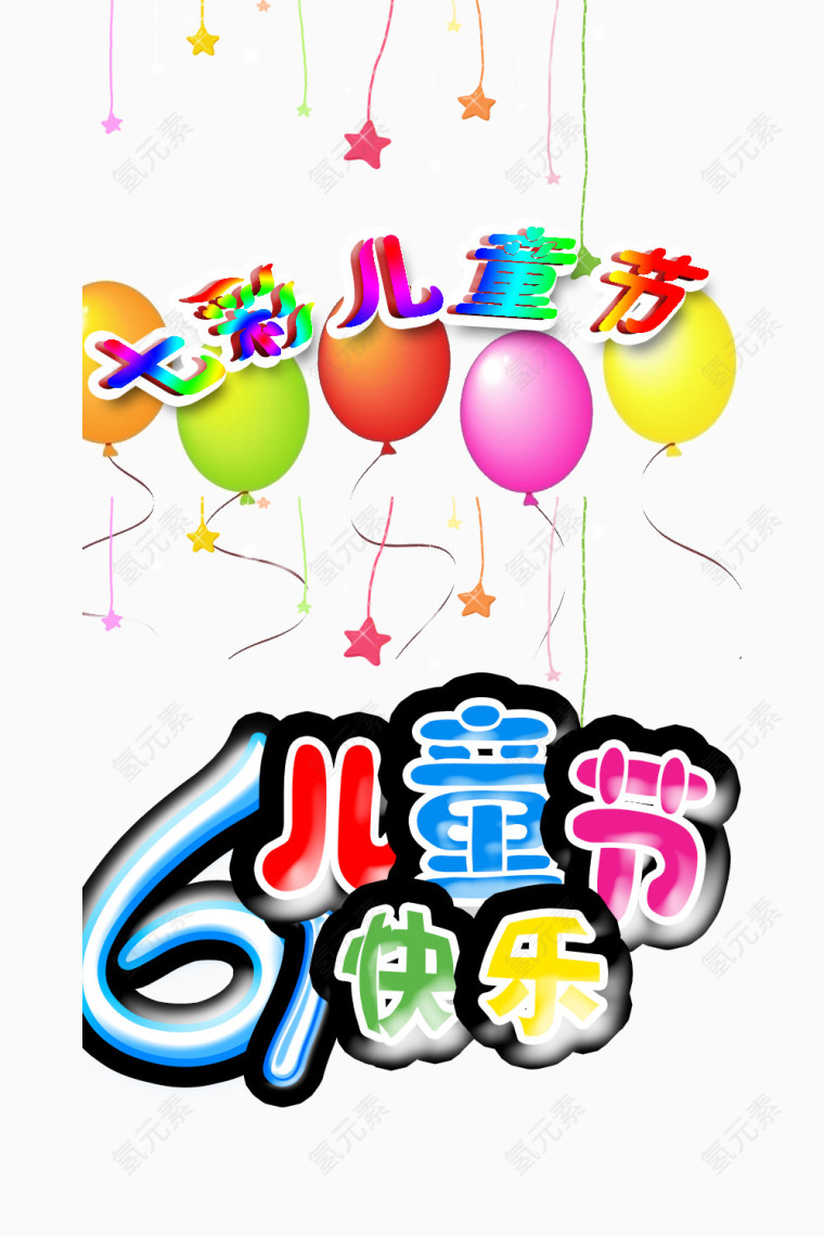 儿童节素材