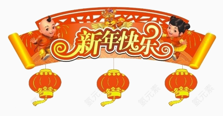 新年快乐条幅
