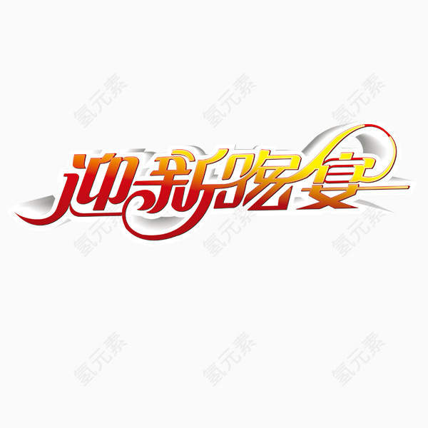 迎新晚宴