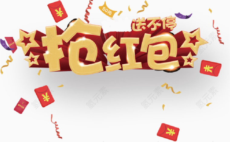 矢量抢红包艺术字