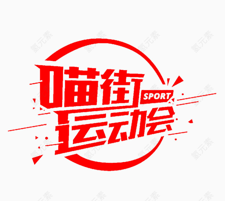 喵街运动会艺术字