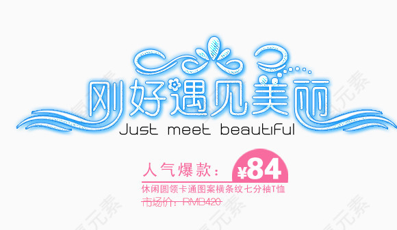 刚好遇见魅力